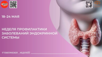 Неделя профилактики заболеваний эндокринной системы