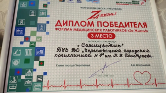 Наша яркая и креативная команда поликлиники «Семицветик» достойно выступила на форуме Za жизнь!: единство, опыт и поддержка в Череповце — и вошла в число лучших!