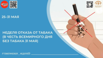 Неделя отказа от табака: сделай шаг к здоровью!